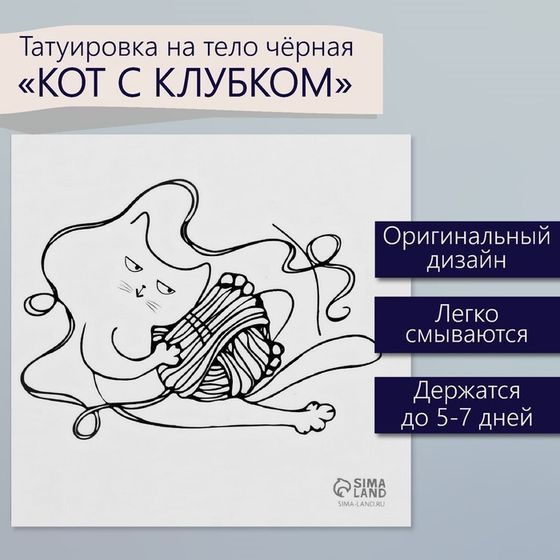 Татуировка на тело чёрная &quot;Кот с клубком&quot; 6х6 см