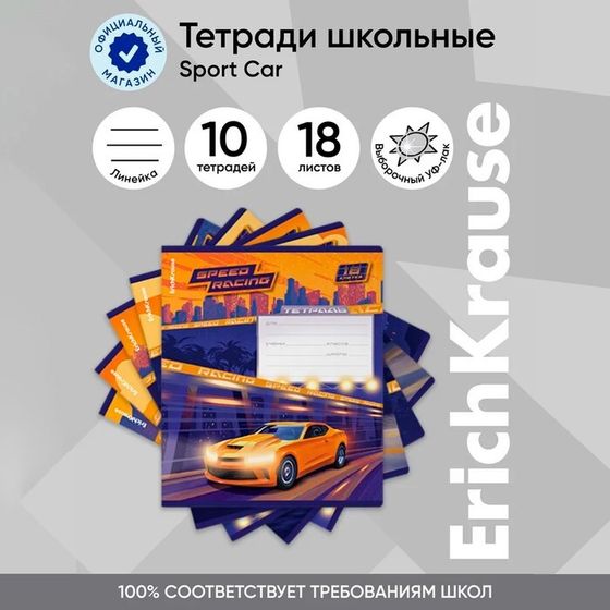 Тетрадь 18 листов в линейку, ErichKrause Sport Car, обложка мелованный картон, блок офсет 100% белизна, МИКС