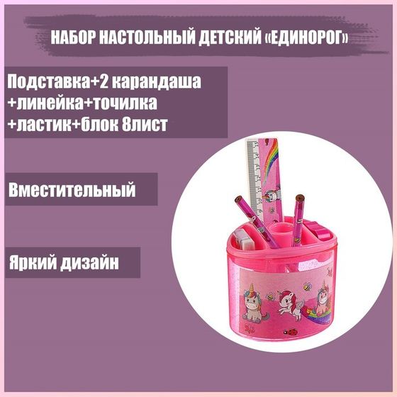 Набор настольный детский &quot;Единорог&quot; (подставка+2 карандаша+линейка+точилка+ластик+блокнот 8 листов)