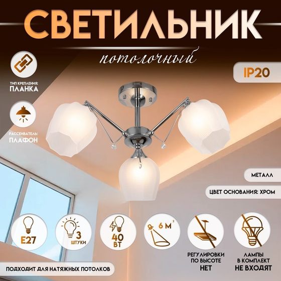 Светильник потолочный BayerLux «Миранда», люстра 3хЕ27, 40 Вт, хром, 59х59х26 см