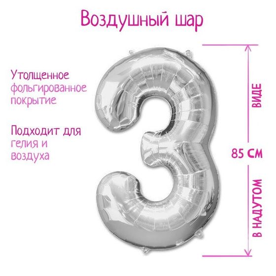 Шары воздушные фольгированные 40&quot; Цифра 3, цвет серебряный