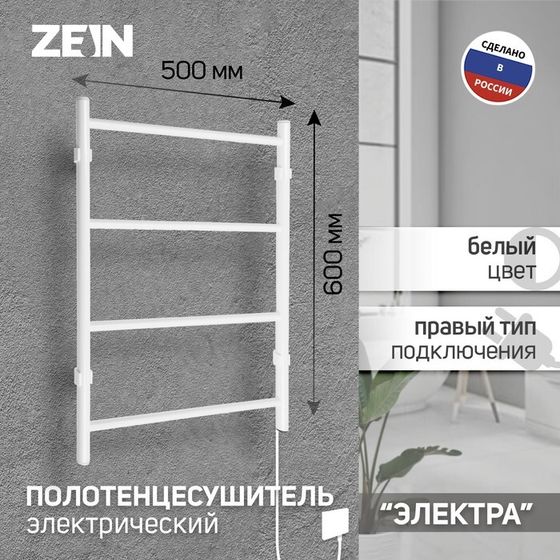 Полотенцесушитель электрический ZEIN PE-03, &quot;Электра&quot;, 500х600 мм, 4 перекладины, белый