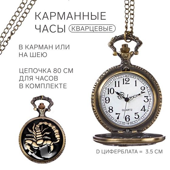 Часы карманные &quot;Скорпион&quot;, кварцевые, циферблата d=3.5 см, цепочка 80 см