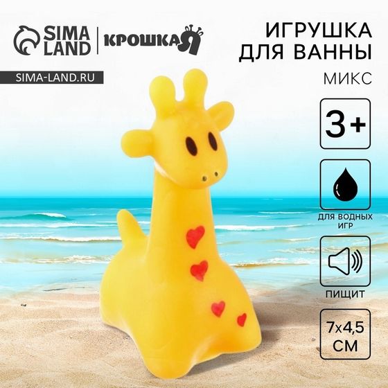 Резиновая игрушка для ванны Крошка Я «Жирафик», 7 см, с пищалкой, МИКС