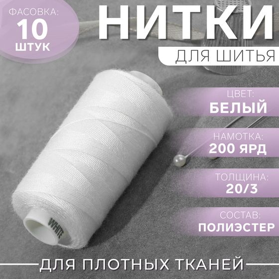 Нитки Dor Tak, 20/3, 200 ярд, цвет белый №199, цена за 1 штуку