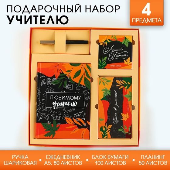 Подарочный набор «Любимому учителю»: ежедневник А5, 80 листов, планинг, ручка, блок бумаг