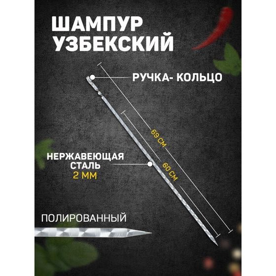 Шампур с ручкой-кольцом, рабочая длина - 60 см, ширина - 10 мм, толщина - 2 мм с узором