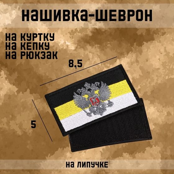 Нашивка-шеврон &quot;Флаг Российской Империи&quot; с липучкой, черный кант, 8.5 х 5 см