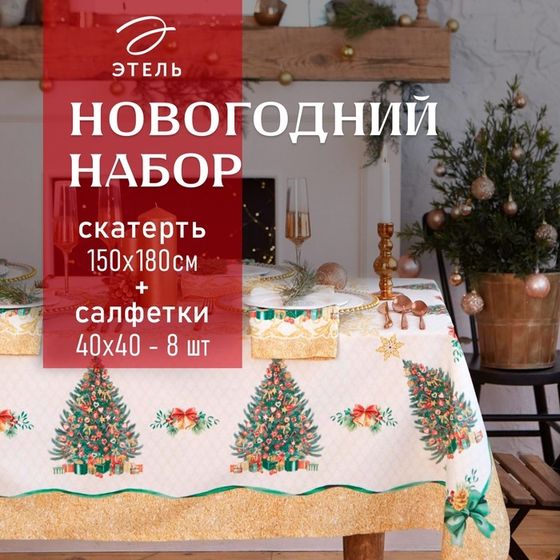 Набор новогодний столовый Этель &quot;Golden Christmas&quot; Скатерть новогодняя 150*180 +/-3см с ГМВО, салфетка 40х40см - 8шт,