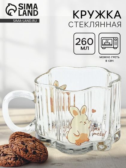 Кружка стеклянная Дорого внимание «Для тебя», 260 мл