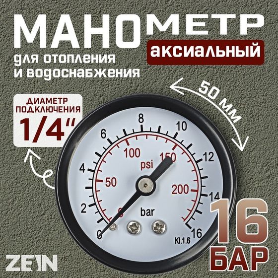 Манометр ZEIN, аксиальный, диаметр корпуса 50 мм, 16 бар, 1/4&quot;