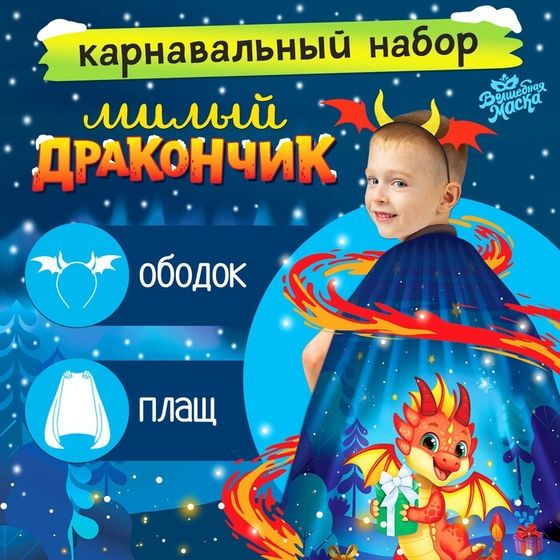 Карнавальный набор «Милый дракон»: плащ, ободок