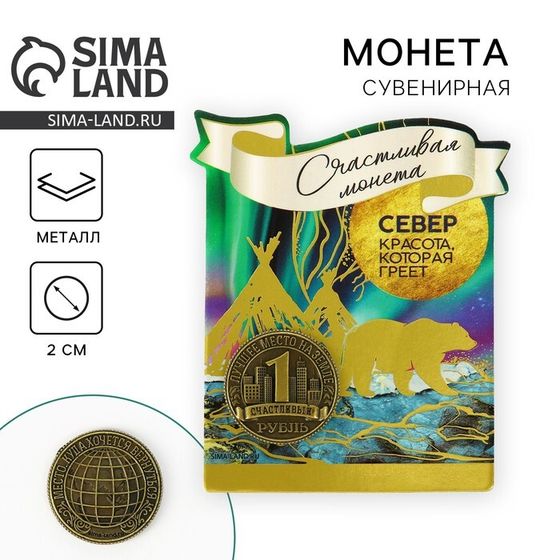 Сувенирная монета «Север», d = 2 см, металл