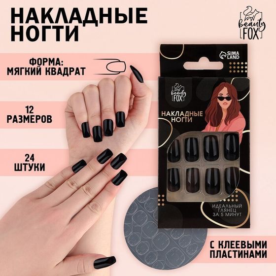 Накладные ногти «Однотонный чёрный», 24 шт, клеевые пластины, форма квадрат, цвет глянцевый черный