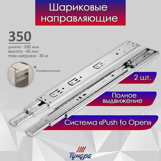 Шариковые направляющие ТУНДРА, система Push to Open 4512, L=350 мм, H=45 мм, 2 шт