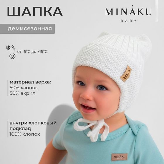 Шапка детская с ушками MINAKU р-р 35-40, цвет молочный