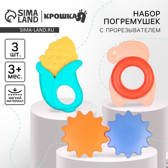 Набор погремушек с прорезывателем Крошка Я «Овощной МИКС», 3 шт.
