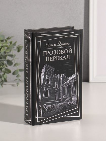 Сейф-книга дерево кожзам &quot;Эмили Бронте. Грозовой перевал&quot; тиснение 21х13х5 см