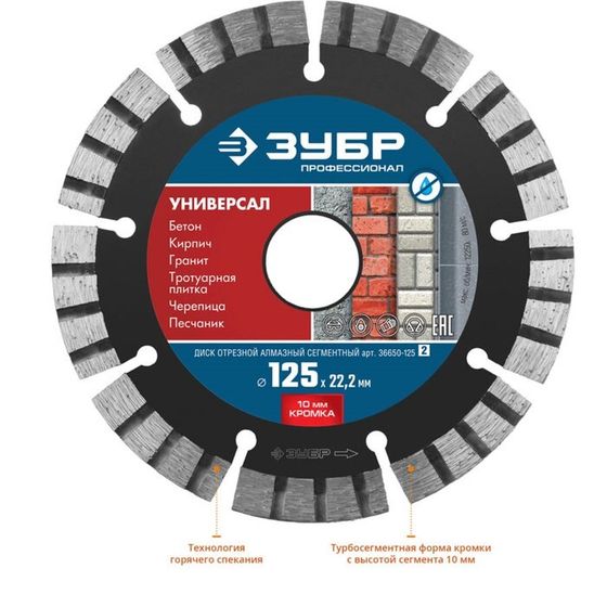 Диск алмазный ЗУБР 36650-125_z02, отрезной по бетону, кирпичу, граниту, 125 мм