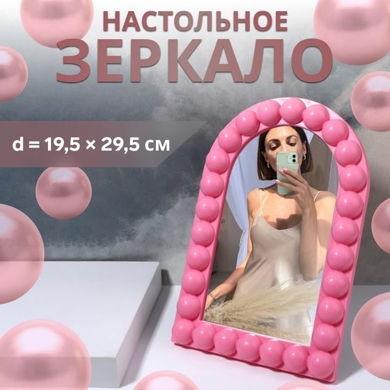 Зеркало настольное «Овал», 19,5 × 29,5 × 2,5 см, цвет розовый