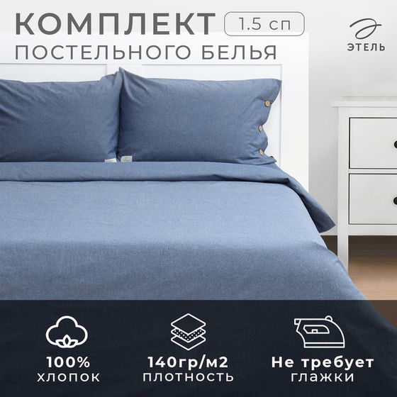 Постельное бельё Этель Denim 1.5 сп, 155х210см, 160х240см, 50х70-2шт, цвет синий, жатый хлопок, 140 г/м2