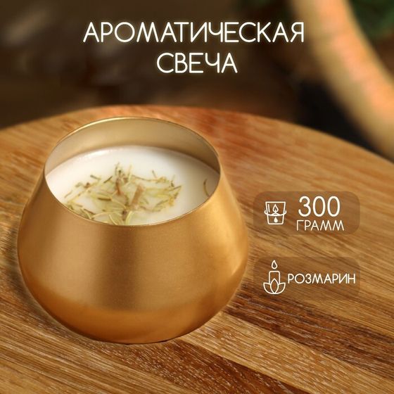 Ароматическая свеча в баночке 300 гр, rosemary