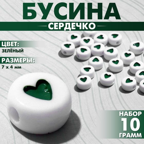 Бусина из акрила «Сердечко», 7×4 мм, (набор 10 г), цвет зелёный