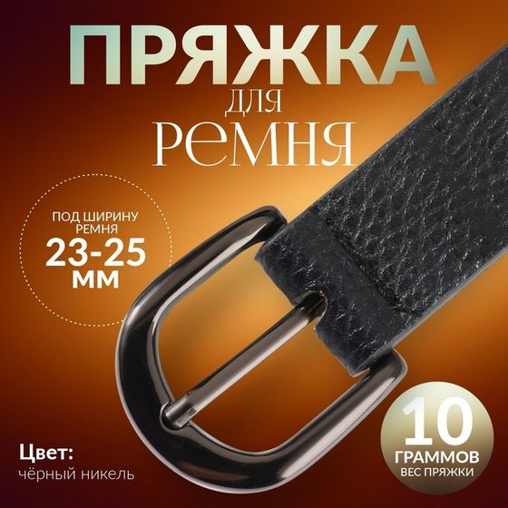 Пряжка для ремня, 3,5 × 3,5 см, 25 мм, цвет чёрный никель