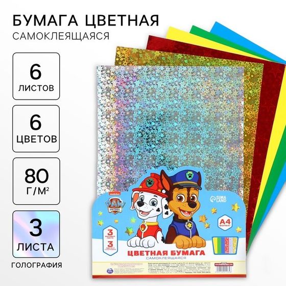 Бумага цветная самоклеящаяся А4, 6 листов, 6 цветов, 80 г/м², Щенячий патруль
