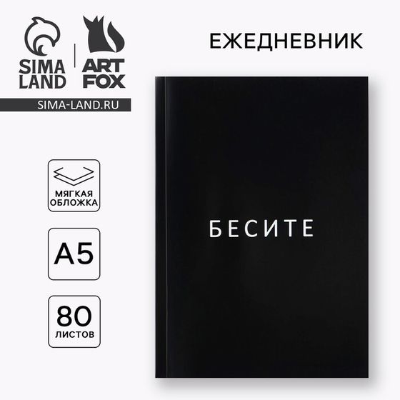 Ежедневник А5, 80 л. Тонкая обложка &quot;Бесите&quot;