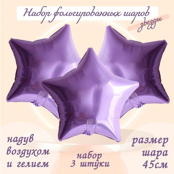 Воздушные шары фольгированные 19&quot; «Звезда», 3 шт., сиреневые