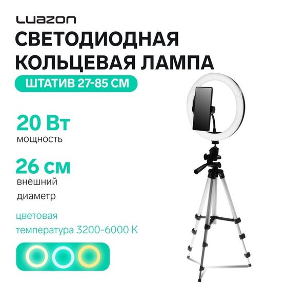 Светодиодная кольцевая лампа на штативе Luazon SNP098, 10&quot; (26 см), 20 Вт, штатив 27-85 см