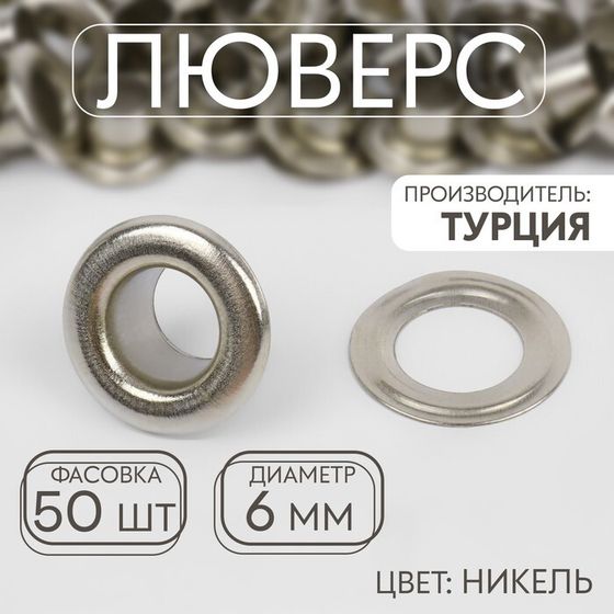 Люверс, d = 6 мм, цвет никель, цена за 1 штуку