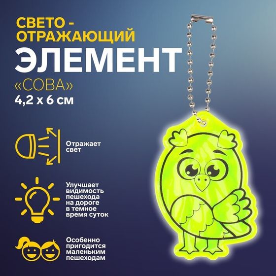 Светоотражающий элемент «Сова», двусторонний, 4,2 × 6 см, цвет МИКС