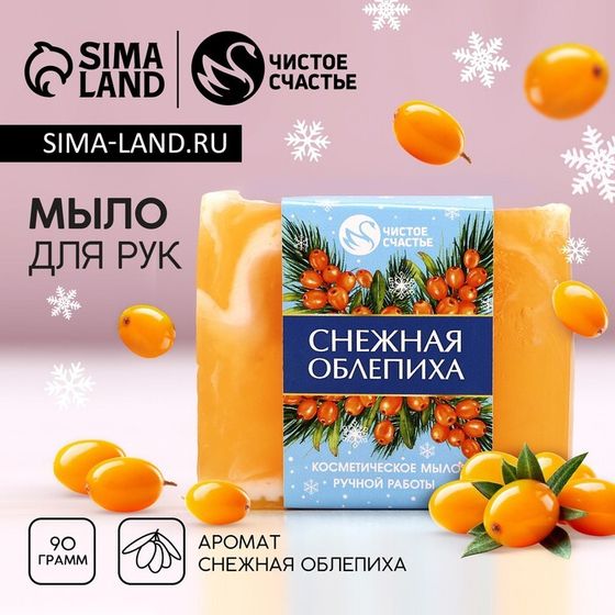 Новогоднее мыло для рук ручной работы, 90 г, аромат снежной облепихи, Новый Год