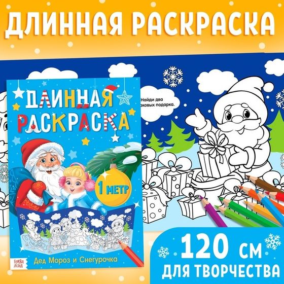 Длинная раскраска «Дед Мороз и Снегурочка»