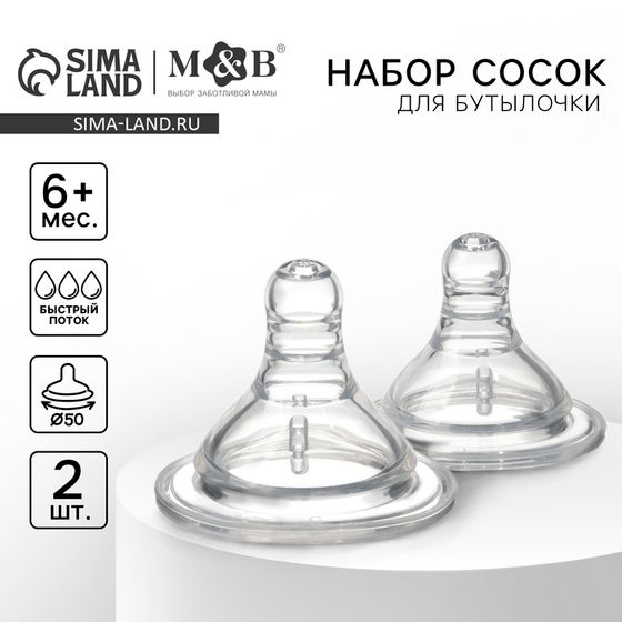 Соска на бутылочку M&amp;B «Baby 1», антиколиковая, широкое горло Ø50 мм., от 6 мес., быстрый поток, 2 шт.