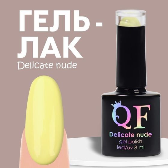 Гель лак для ногтей «DELICATE NUDE», 3-х фазный, 8 мл, LED/UV, цвет желтый (39)