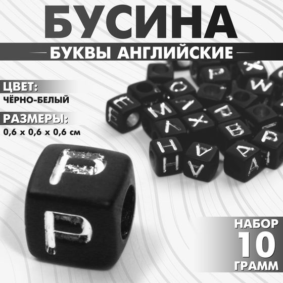 Бусина из акрила «Буквы английские» МИКС, кубик 6×6 мм, (набор 10 г), цвет чёрно-белый