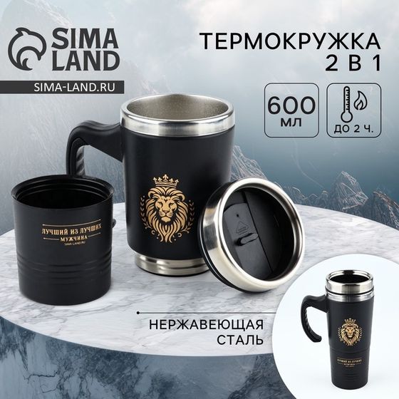 Термокружка 2 в 1 «Лев», 600 мл, сохраняет тепло 2 ч