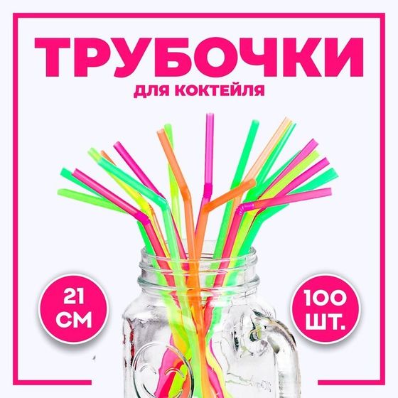 Трубочка для коктейля, пластик, набор 100 шт.