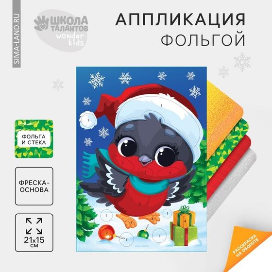 Аппликация фольгой‎ на новый год «Снегирь», новогодний набор для творчества