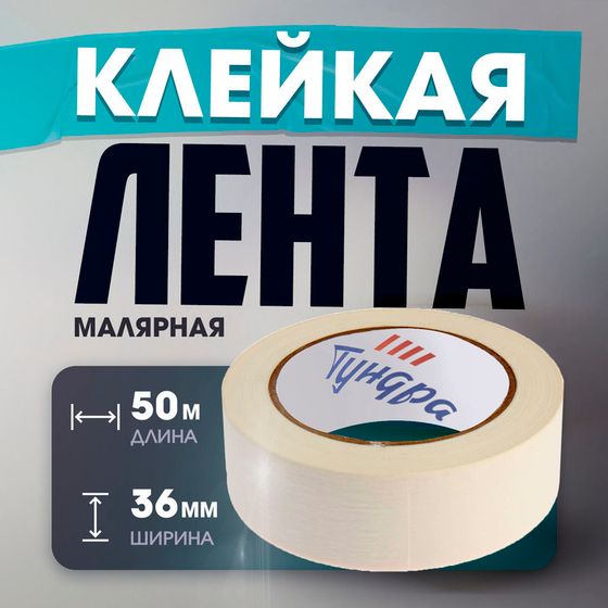 Лента малярная ТУНДРА, самоклеящаяся, бумажная основа, 120 мкм, 36 мм x 50 м