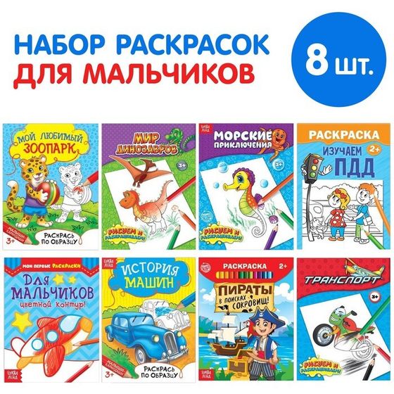 Раскраски «Для мальчиков», набор 8 шт. по 12 стр.