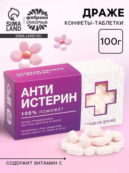 Конфеты драже «Анти-истерин» с витамином С, 100 г.