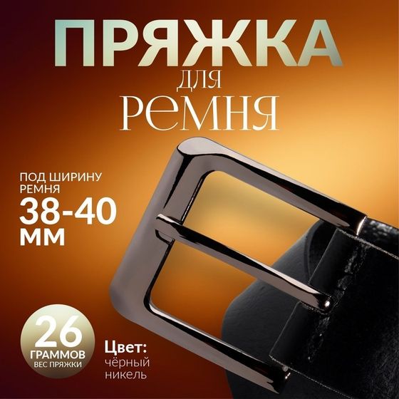 Пряжка для ремня, 5,5 × 5,2 см, 40 мм, цвет чёрный никель