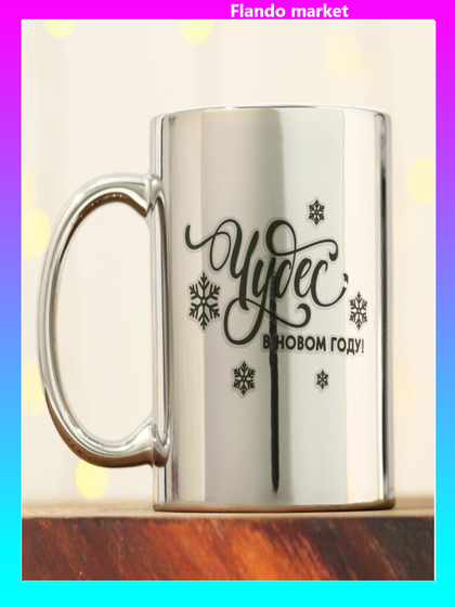 !09 Кружка «Чудес в Новом году», 330 мл