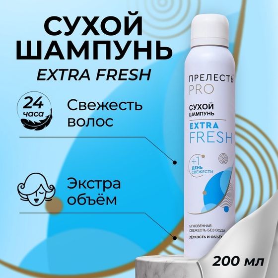 Сухой шампунь для волос &quot;Прелесть Professional&quot; extra fresh, 200 мл