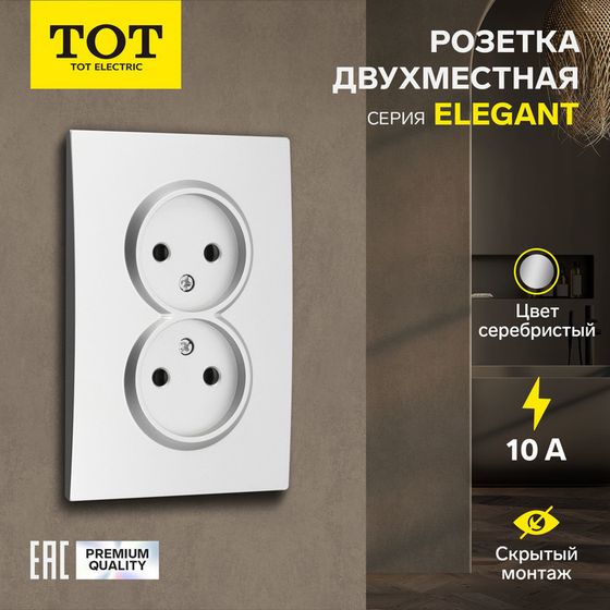 Розетка двухместная TOT Elegant, 10 А, скрытая, без з/к, серебристая