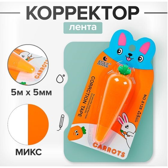 Корректор-лента &quot;Морковка&quot; 5 м х 5 мм., блистер, европодвес, корпус МИКС